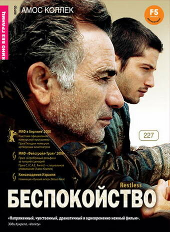 Беспокойство (2008) постер