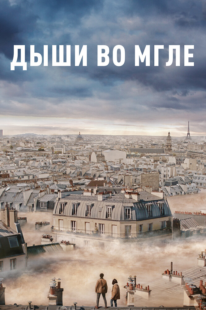 Дыши во мгле (2018) постер