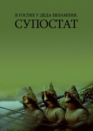 В гостях у деда Евлампия. Супостат (1992) постер