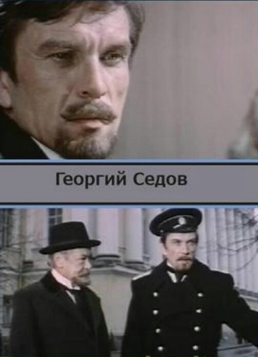 Георгий Седов (1975) постер