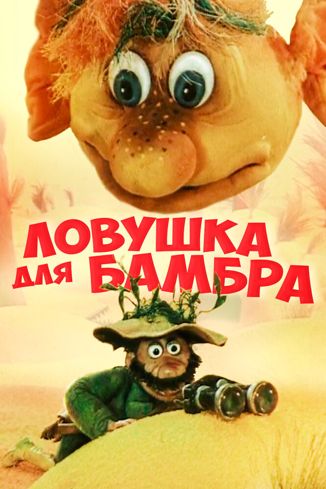 Ловушка для Бамбра (1991) постер