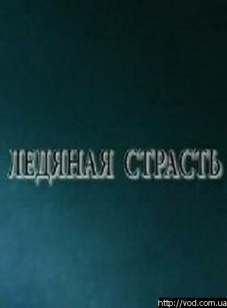 Ледяная страсть (2007) постер