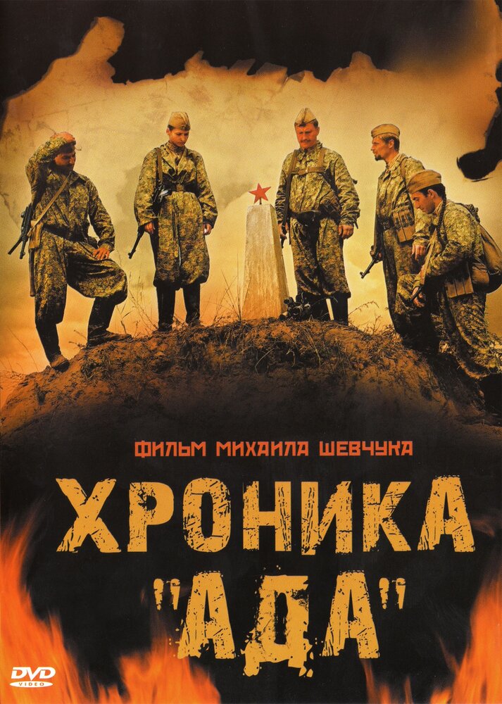 Хроника «Ада» (2006) постер