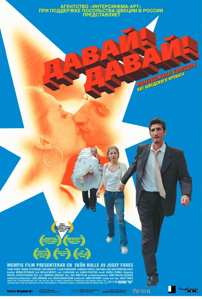 Давай! Давай! (2000) постер