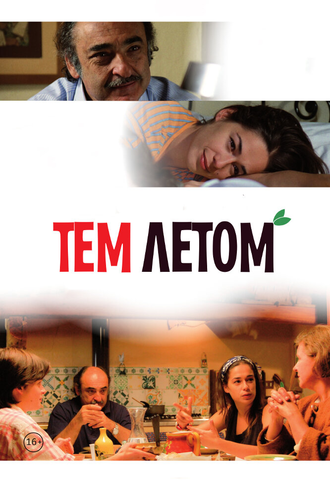 Тем летом (2008) постер