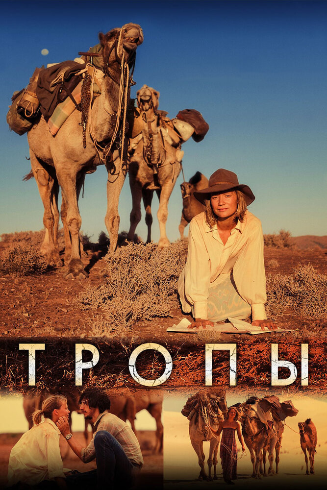 Тропы (2013) постер