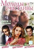 Молоды и счастливы (2005) постер