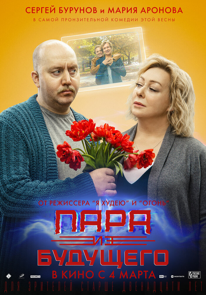 Пара из будущего (2021) постер