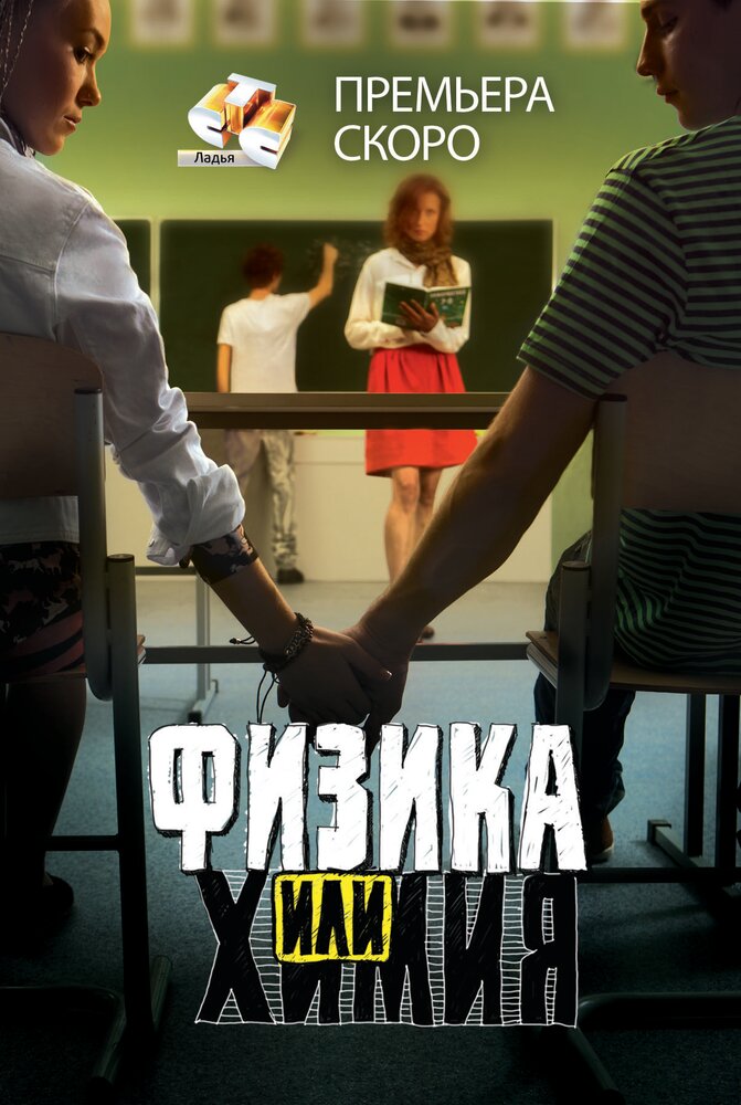 Физика или химия (2011) постер