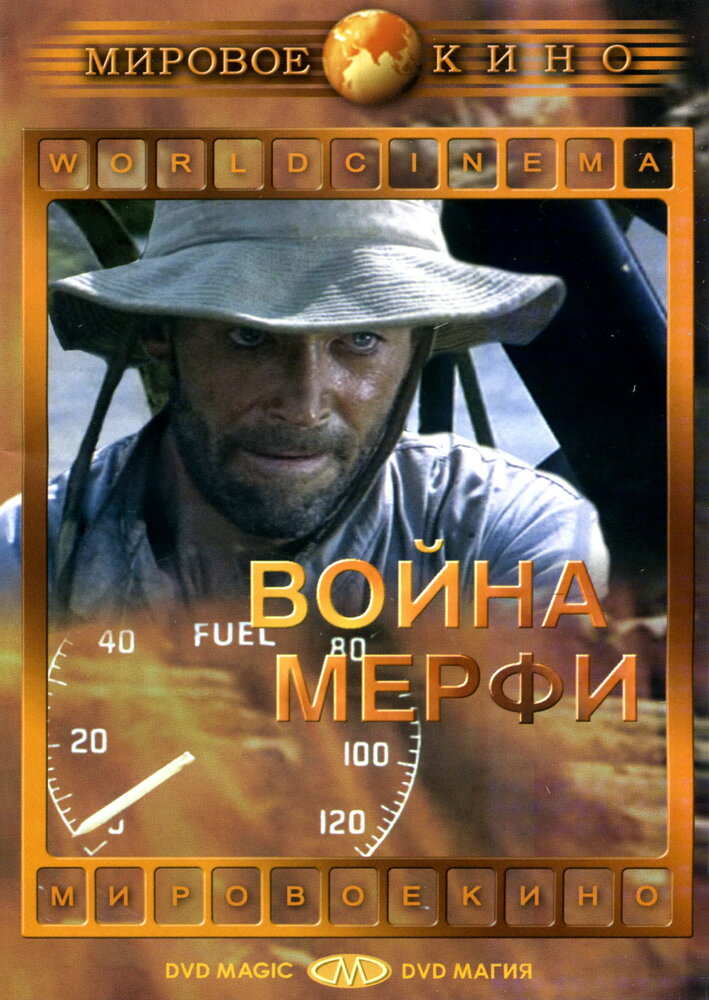 Война Мерфи (1970) постер