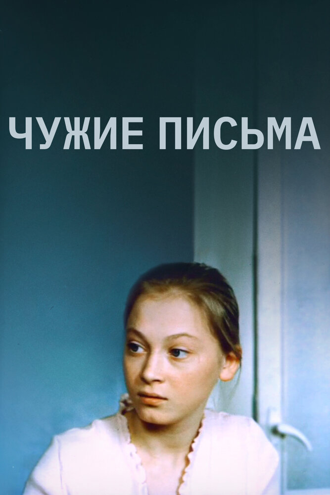 Чужие письма (1975) постер