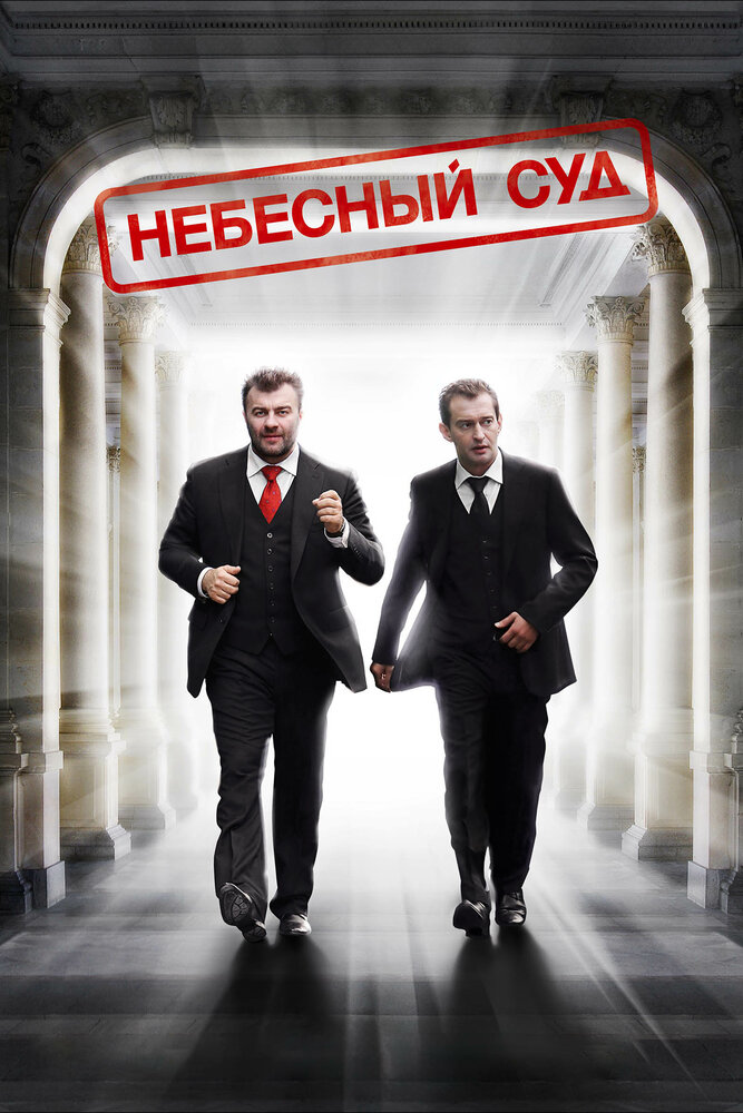 Небесный суд (2011) постер