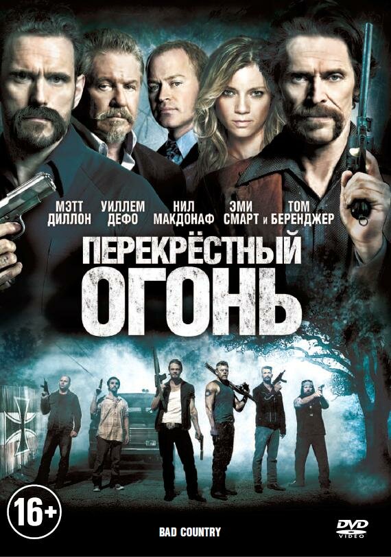 Перекрестный огонь (2014) постер