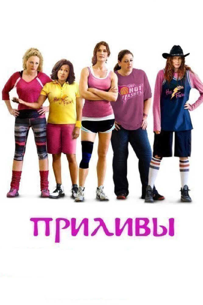 Приливы (2013) постер