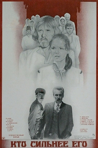 Кто сильнее его (1984) постер