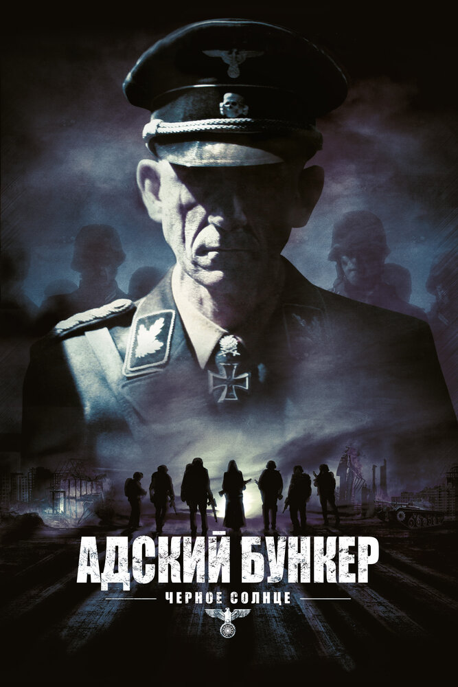 Адский бункер: Черное Солнце (2012) постер