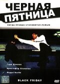 Черная пятница (2001) постер