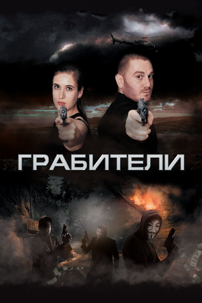 Грабители (2017) постер