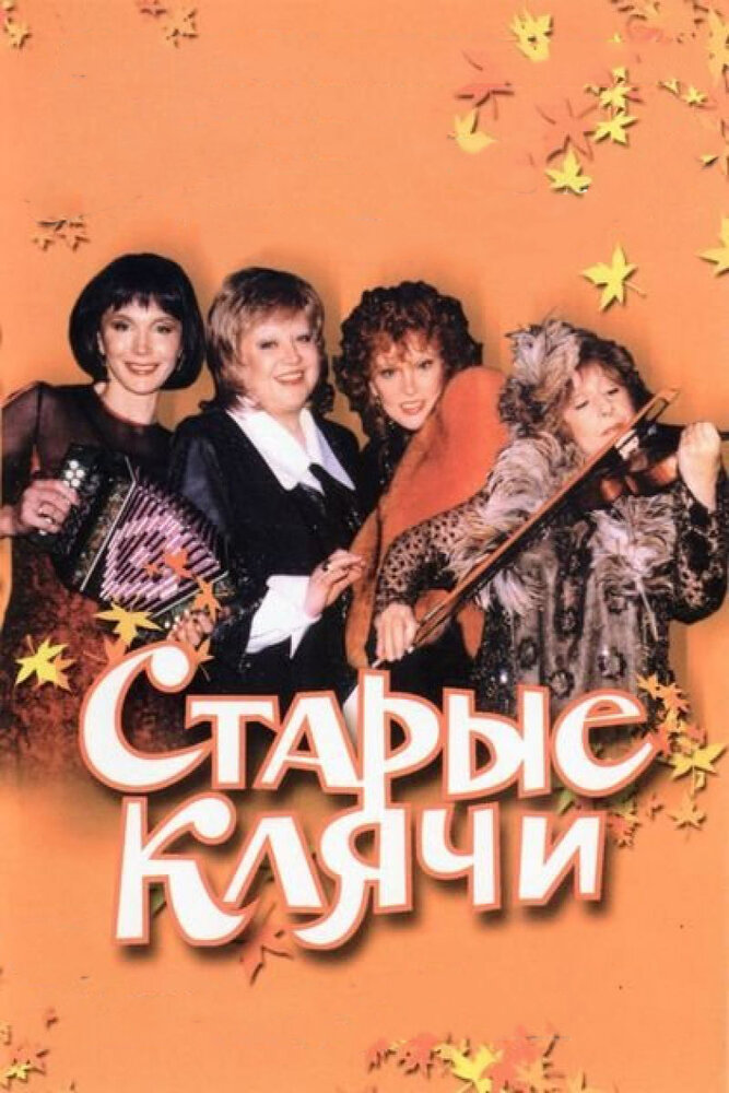 Старые клячи (2000) постер