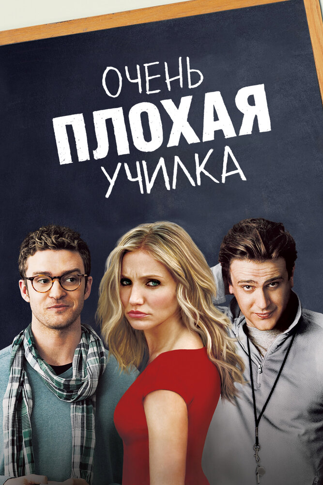 Очень плохая училка (2011) постер