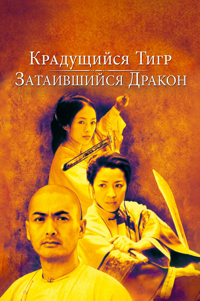 Крадущийся тигр, затаившийся дракон (2000) постер