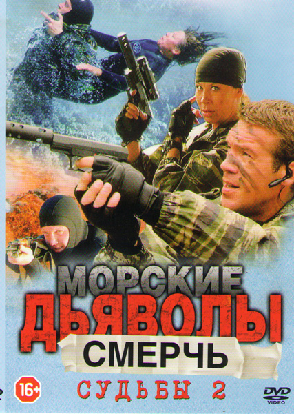 Морские дьяволы. Судьбы 2 (2011) постер