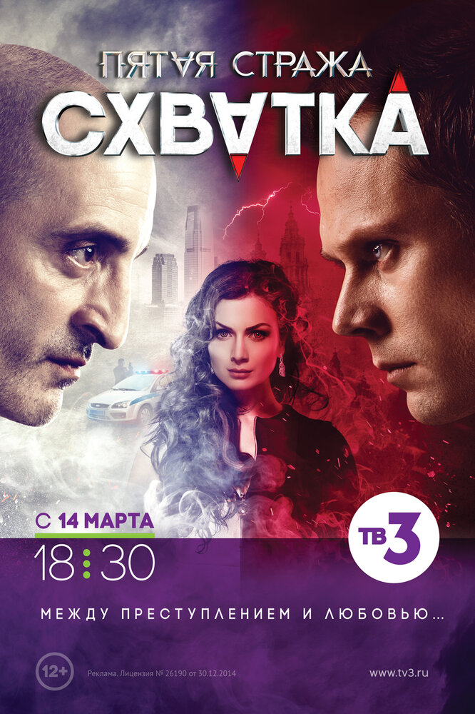 Пятая стража (2013) постер