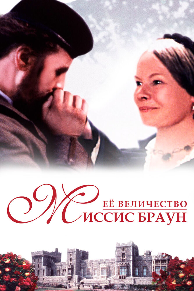 Ее величество Миссис Браун (1997) постер