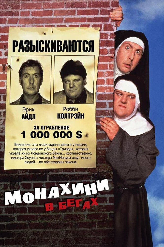 Монахини в бегах (1990) постер