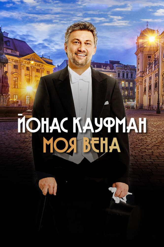 Йонас Кауфман: Моя Вена (2019) постер