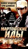 Мартовские иды (2000) постер