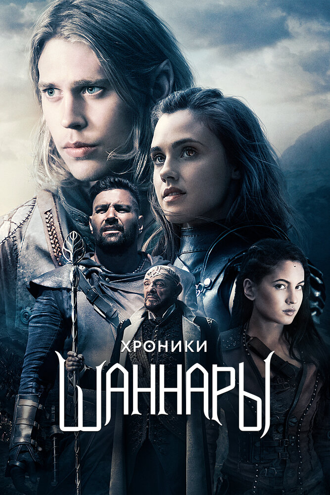 Хроники Шаннары (2016) постер