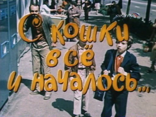 С кошки всё и началось (1982) постер