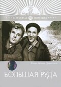 Большая руда (1964) постер