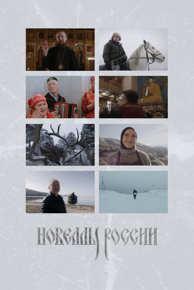 Новеллы России (2022) постер