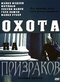 Охота на призраков (2005) постер