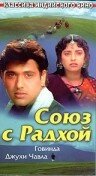 Союз с Радхой (1992) постер