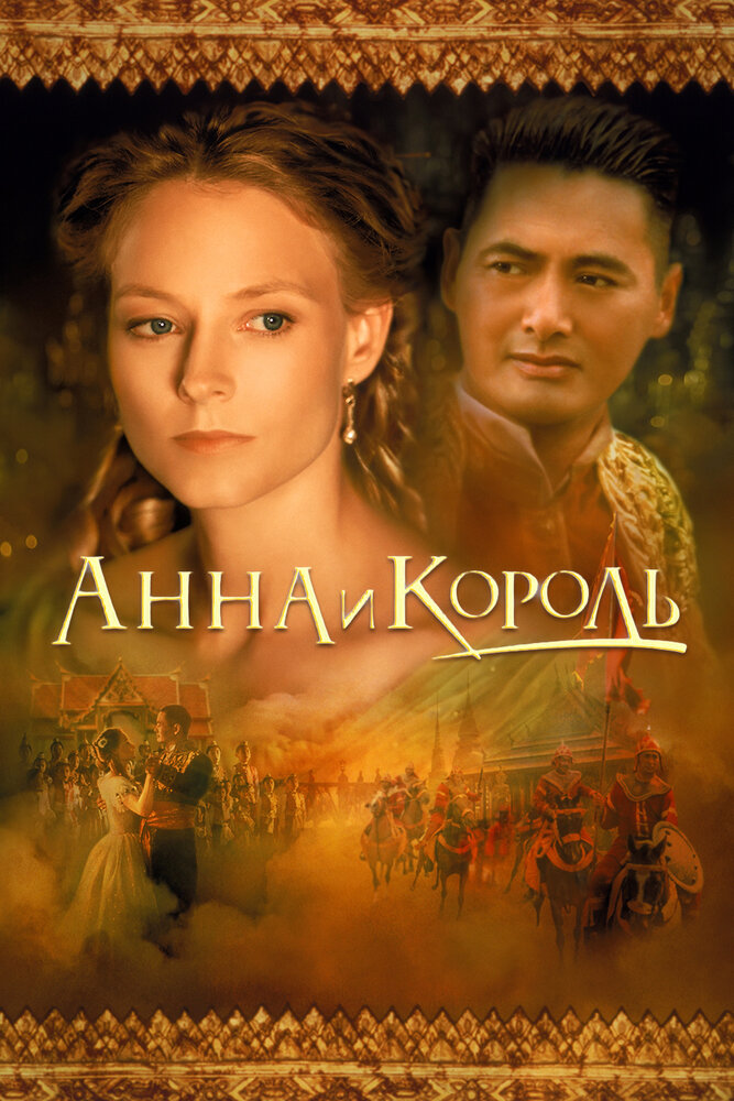 Анна и король (1999) постер