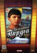 Валькины паруса (1974) постер