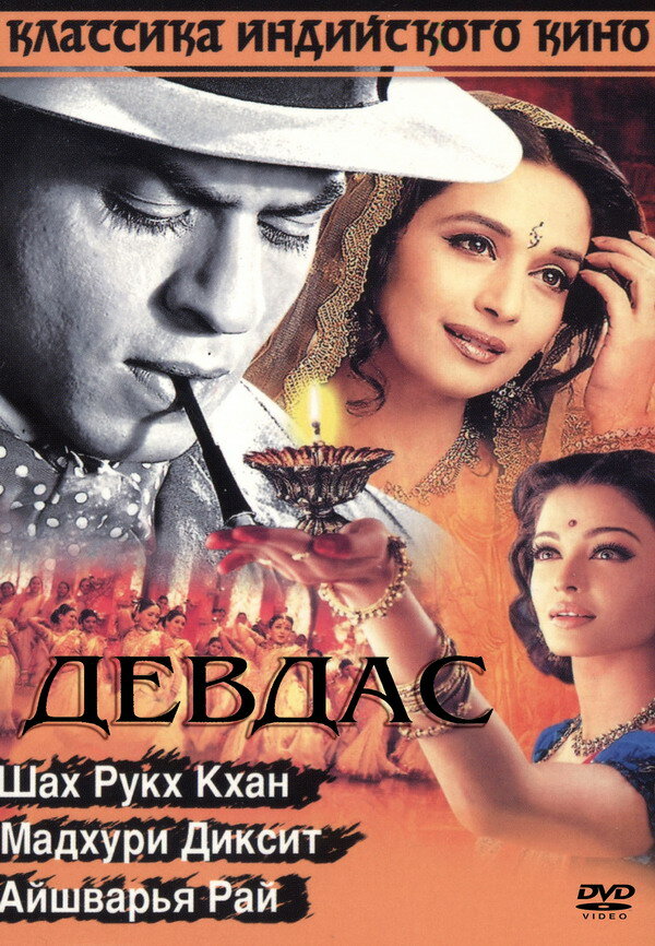 Девдас (2002) постер