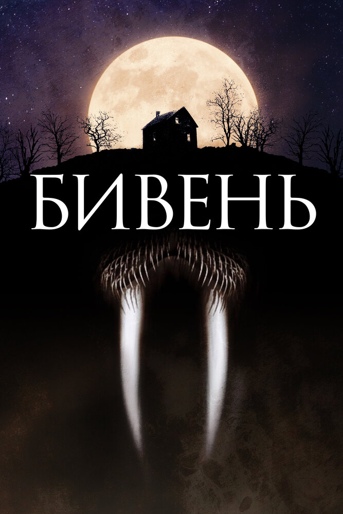 Бивень (2014) постер