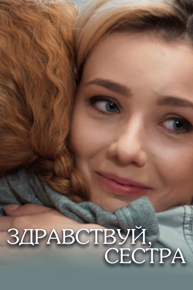 Здравствуй, сестра (2019) постер