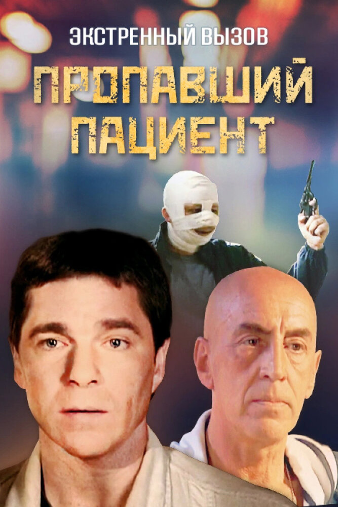 Экстренный вызов: Пропавший пациент (2009) постер