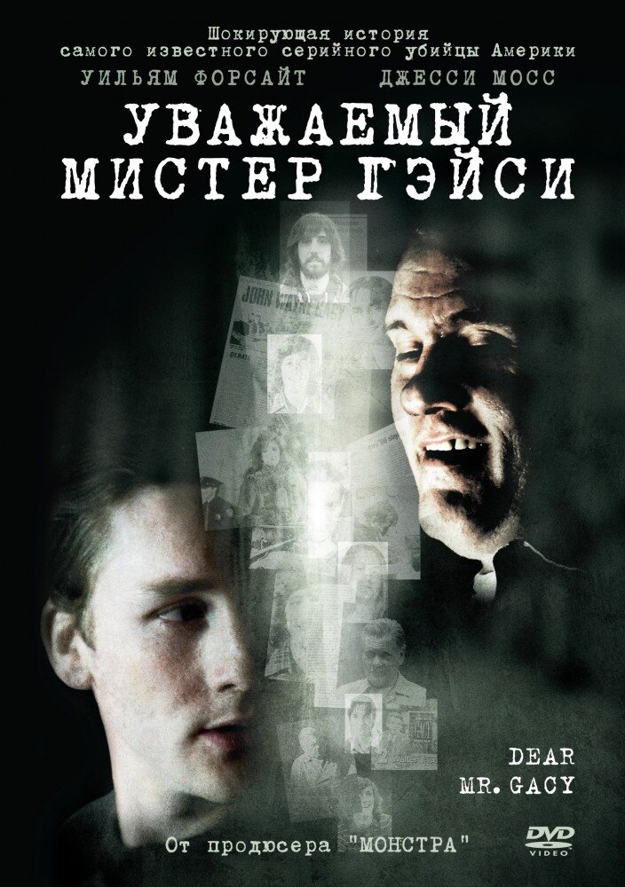 Уважаемый мистер Гейси (2010) постер