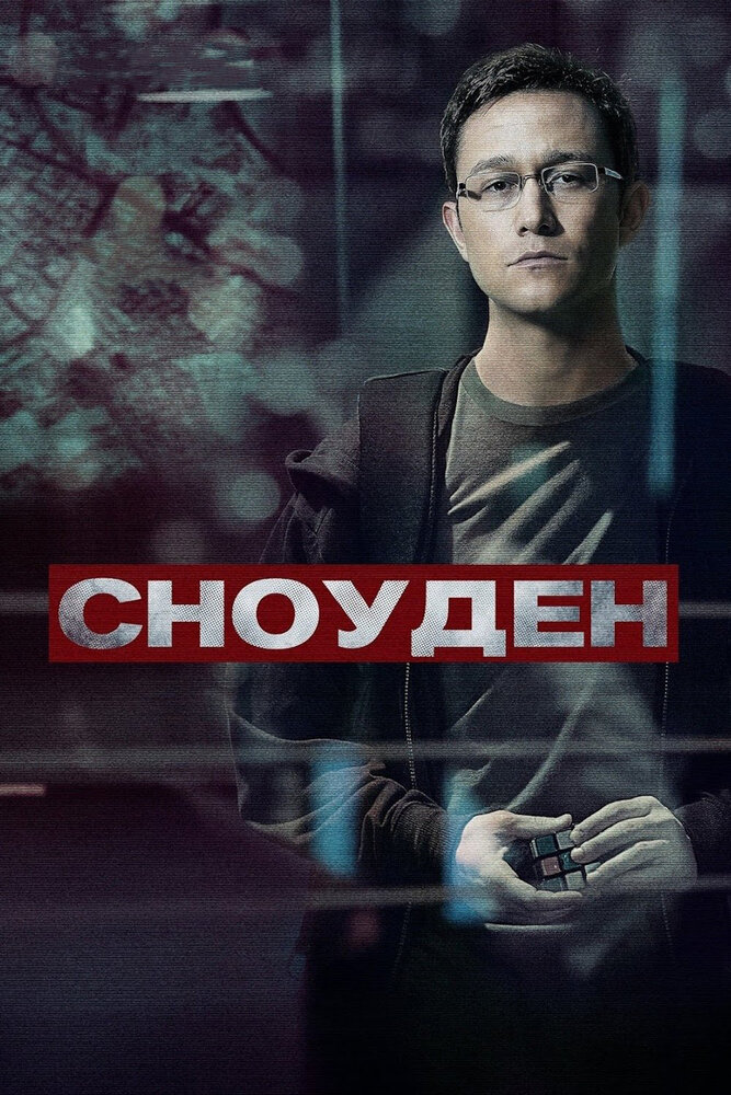 Сноуден (2016) постер