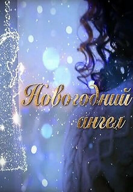 Новогодний ангел (2018) постер