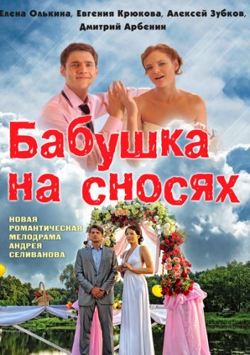 Бабушка на сносях (2011) постер