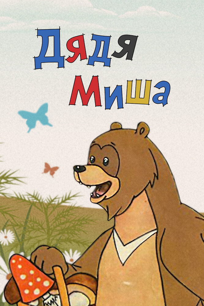 Дядя Миша (1970) постер