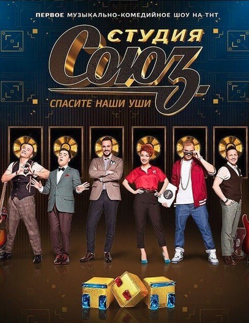 Студия СОЮЗ (2017) постер