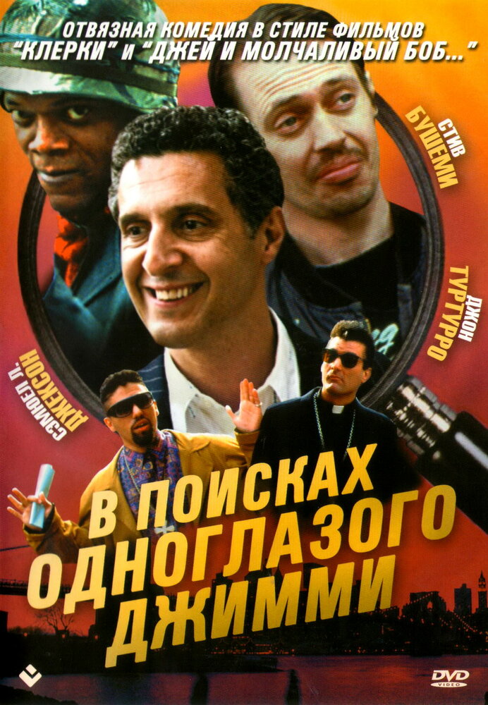 В поисках одноглазого Джимми (1993) постер